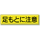 指導標識 鉄板 300×1200 足もとに注意 (832-90)