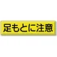 指導標識 鉄板 300×1200 足もとに注意 (832-90) 足もとに注意