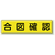 指導標識 鉄板 300×1200 合図確認 (832-91)