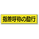 指導標識 鉄板 300×1200 指差呼称の励行 (832-92)