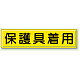 指導標識 鉄板 300×1200 保護具着用 (832-93)
