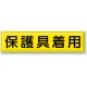 指導標識 鉄板 300×1200 保護具着用 (832-93) 保護具着用