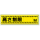 指導標識 鉄板 300×1200 高さ制限 M (832-94)