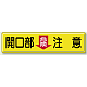 指導標識 鉄板 300×1200 開放部＜危険＞注意 (832-97)