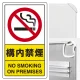 交通構内標識 680×400 アルミ 構内禁煙 (833-03C) 構内禁煙