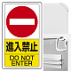 交通構内標識 680×400 アルミ 進入禁止 (833-06B)