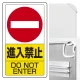 交通構内標識 680×400 アルミ 進入禁止 (833-06B) 進入禁止