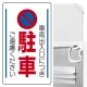 交通構内標識 680×400 アルミ 車両出入口につき駐車ご遠慮ください (833-13B) 車両出入口につき駐車ご遠慮ください