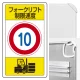 交通構内標識 680×400 アルミ フォークリフト制限速度10 (833-16B) フォークリフト制限速度10