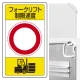交通構内標識 680×400 アルミ フォークリフト制限速度○ (833-17B) フォークリフト制限速度○