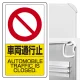 交通構内標識 680×400 アルミ 車両通行止 (833-18B) 車両通行止