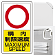 交通構内標識 680×400 アルミ 構内制限速度○ (833-27B)