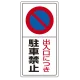 駐車禁止標識 エコユニボード 出入口につき駐車禁止 600×300 (834-05) 出入口につき駐車禁止 600×300