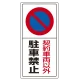 駐車禁止標識 エコユニボード 契約車両以外駐車禁止 600×300 (834-06) 契約車両以外駐車禁止 600×300