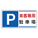 パーキング標識 300×600 エコユニボード P来客専用駐車場 (834-25)