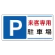 パーキング標識 300×600 エコユニボード P来客専用駐車場 (834-25) P来客専用駐車場
