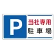 パーキング標識 300×600 エコユニボード P当社専用駐車場 (834-26) P当社専用駐車場