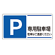 パーキング標識 300×600 エコユニボード P専用駐車場 (834-27)
