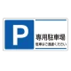 パーキング標識 300×600 エコユニボード P専用駐車場 (834-27) P専用駐車場