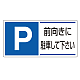 パーキング標識 300×600 エコユニボード P前向きに駐車・・ (834-28)