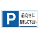 パーキング標識 300×600 エコユニボード P前向きに駐車・・ (834-28) P前向きに駐車・・