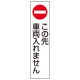 コーン用ステッカー この先車両は.. PPステッカー 350×100 (834-41) この先車両入れません