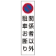 コーン用ステッカー関係者以外駐車お断り PPステッカー 350×100 (834-44A) 関係者以外駐車お断り
