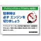 アイドリングストップ ボード 450×600 神奈川版 (834-48) 神奈川版