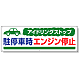 アイドリングストップ ボード 300×900 駐停車時エンジン停止 (834-70)