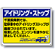 アイドリングストップ ボード 450×600 千葉版 (834-76CB)