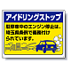 アイドリングストップ ボード 450×600 埼玉版 (834-76ST)