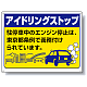 アイドリングストップ ボード 450×600 東京版 (834-76T)