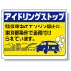 アイドリングストップ ボード 450×600 東京版 (834-76T) 東京版