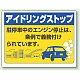 アイドリングストップ ボード 450×600 汎用版 (834-78)