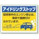 アイドリングストップ ボード 450×600 汎用版 (834-78) 汎用版