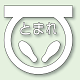 道路表示シート とまれ 合成ゴム 600×600 白 (835-001W)
