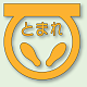 道路表示シート とまれ 合成ゴム 600×600 黄 (835-001Y)