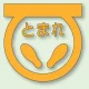 道路表示シート とまれ 合成ゴム 600×600 黄 (835-001Y) 600×600 黄