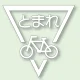 道路表示シート とまれ 合成ゴム 800×800 白 (835-002W) 800×800 白