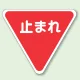 道路表示シート 止まれ 合成ゴム 一辺 800 (835-009) 一辺 800