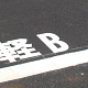 道路表示シート (A～Z各種) 1文字 A 白 300×150 (835-091W)
