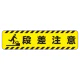 すべり止め路面標識150×600 段差注意 (835-40) 段差注意