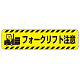 すべり止め路面標識150×600 フォークリフト注意 (835-42)