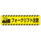すべり止め路面標識150×600 フォークリフト注意 (835-42) フォークリフト注意