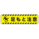すべり止め路面標識150×600 足もと注意 (835-43)