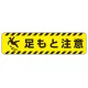 すべり止め路面標識150×600 足もと注意 (835-43) 足もと注意