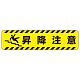 すべり止め路面標識150×600 昇降注意 (835-44)