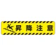 すべり止め路面標識150×600 昇降注意 (835-44) 昇降注意