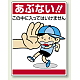 公共イラスト標識 エコユニボード 600×450 この中に入ってはいけません (837-05)