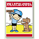 公共イラスト標識 エコユニボード 600×450 犬を入れてはいけません (837-08)